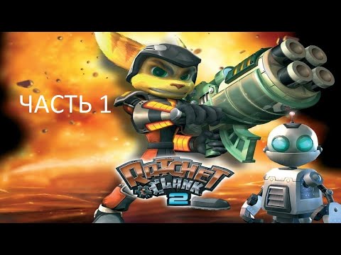 Видео: Прохождение Ratchet & Clank 2: Going Commando Часть 1 (PS2) (Без комментариев)