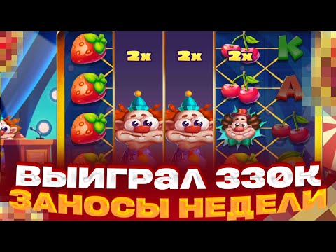 Видео: DORK UNIT ВЫДАЛ 300 000 ПОЙМАЛ ЛИНИЮ КЛУБНИК ЗАНОСЫ НЕДЕЛИ РЕКОРД!