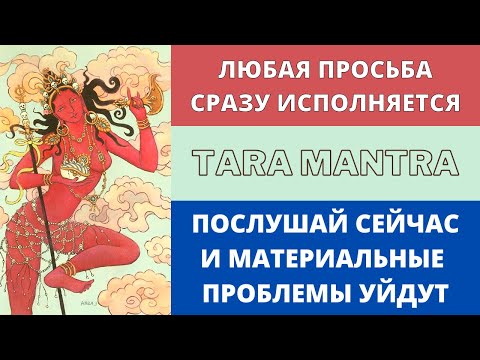 Видео: ⦿ ЧУДЕСНАЯ МАНТРА УДАЧИ И ВЕЗЕНИЯ ॐ Om Tare Tuttare Ture Soha (3 мин)