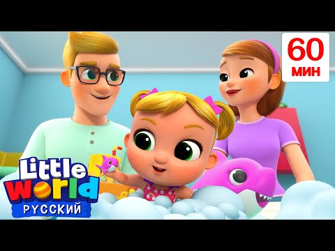 Видео: Принимаем Ванну | Сборник 1 час | Нина и Нико – Little World Русский
