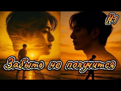 Видео: ЗАБЫТЬ НЕ ПОЛУЧИТСЯ  /  1 часть  /  Ли Соль  /  Озвучка фанфика  #вигуки #фанфик  #намги