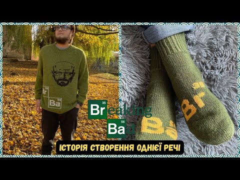 Видео: Звʼязала светр за мотивами серіалу