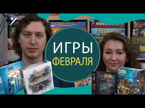 Видео: Наши Настольные игры Февраля!