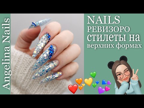 Видео: Наращивание ногтей на  верхние формы / стилеты самой себе / наращивание акрилом / наращивание гелем