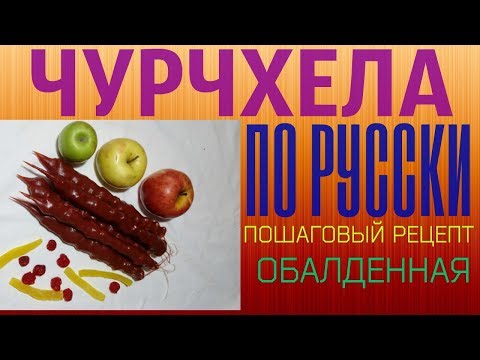 Видео: Чурчхела по русски. Пошаговый рецепт. Обалденная.