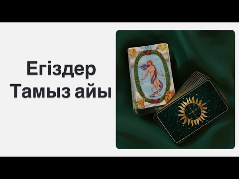Видео: Егіздер 2025 жылдың Тамыз айына арналған Таро жорамалы