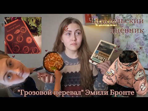 Видео: ₊˚✧Читательский дневник: "Грозовой перевал" Эмили Бронте‧₊˚✩.