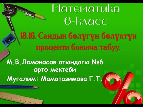 Видео: Математика 5-класс. 18.16. Сандын бөлүгүн бөлүктүн проценти боюнча табуу.
