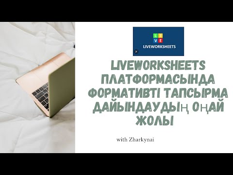 Видео: LIVEWORKSHEETS.ФОРМАТИВТІ ТАПСЫРМАЛАР.