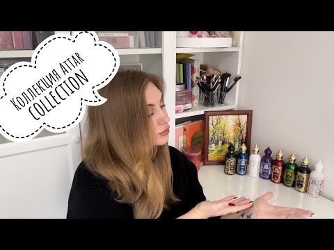 Видео: Моя коллекция ароматов от Attar Collection