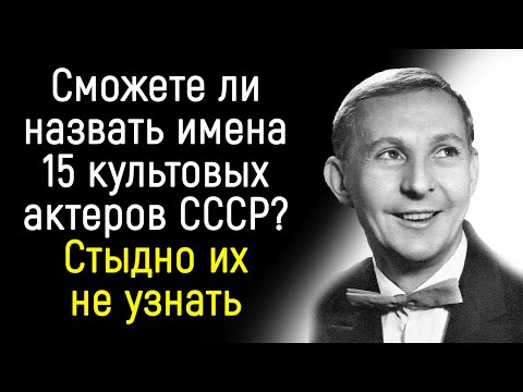 Видео: Тест на знание актеров СССР. Стыдно их не узнать!