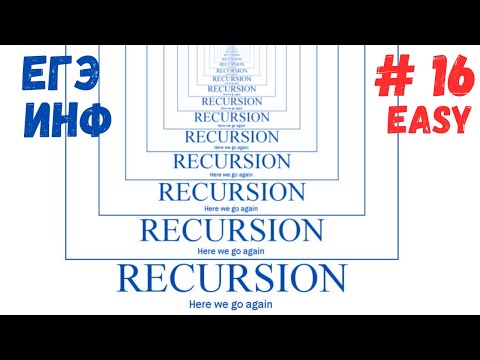 Видео: 16 ЕГЭ Информатика 2023. Рекурсия программой и на бумаге.
