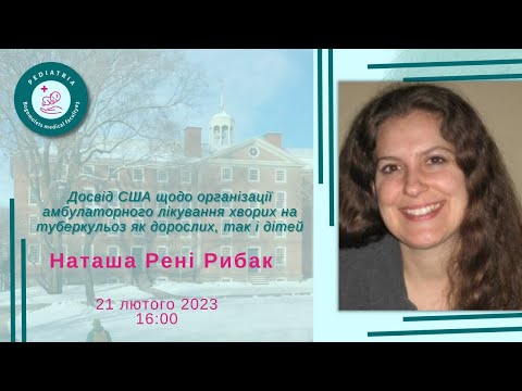 Видео: Досвід США щодо організації амбулаторного лікування хворих на туберкульоз як дорослих, так і дітей.