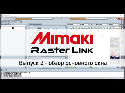 Видео: Обзор основного окна РИПа RasterLink для плоттеров Mimaki