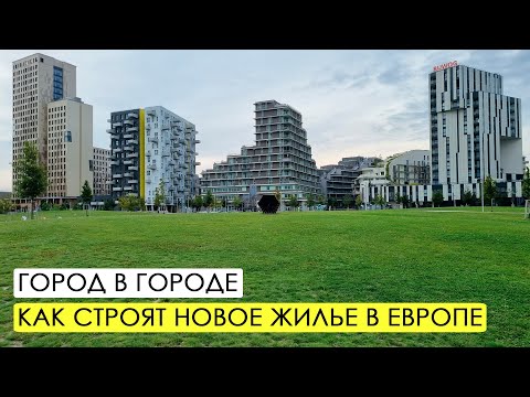 Видео: Новые районы Вены. Как надо развивать город. Зеештадт Асперн.