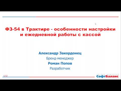 Видео: Вебинар: ФЗ - 54 в Трактиръ. Особенности настройки и ежедневной работы с кассой