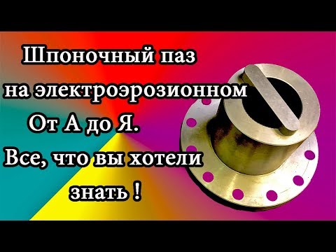 Видео: Шпоночный паз на электроэрозионном станке. Подробно.