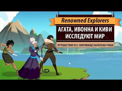 Видео: Играем в Renowned Explorers: International Society. Путешествие №2: Сокровище капитана Роша