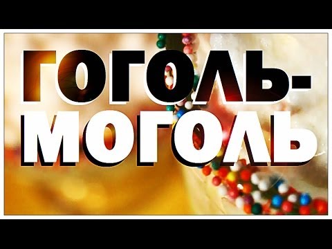 Видео: Галилео. Гоголь-моголь