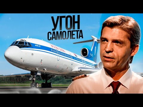 Видео: Угон самолёта Минск-Мурманск.