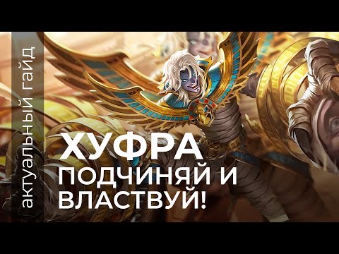 Видео: Хуфра Актуальный гайд / Сборки, комбинации, фишки / Mobile Legends / Мобайл Легенд