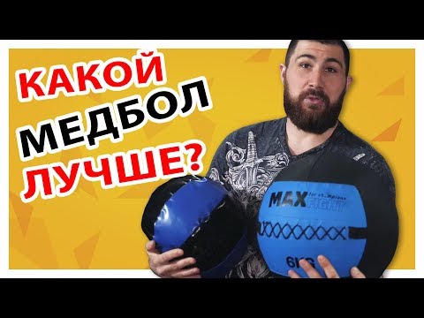 Видео: МЕДБОЛ с песком или СЛЭМБОЛ? Что лучше?