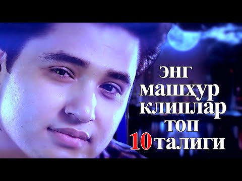 Видео: Ulug’bek Sobirov – Top 10 eng mashxur kliplar| Улугбек Собиров – Узбек Хоразм клип