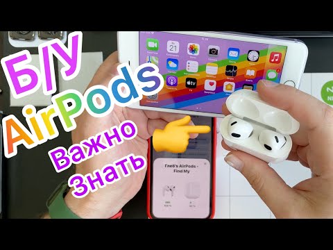 Видео: Что нужно знать перед покупкой Б/У AirPods