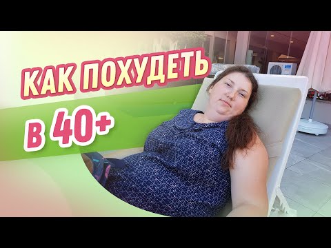 Видео: -55 кг Как Похудеть ПОСЛЕ 40 ЛЕТ похудела на 55 кг как похудеть мария мироневич