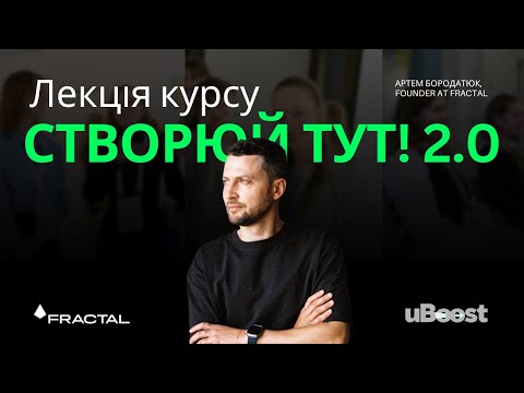 Видео: Зустріч Артема Бородатюка з учасниками курсу від uBoost