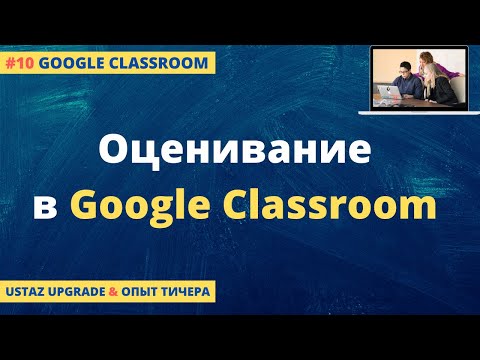 Видео: Как оценивать в Google Classroom?