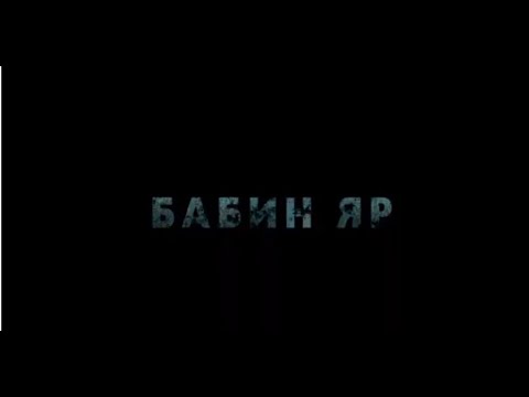 Видео: Бабин Яр