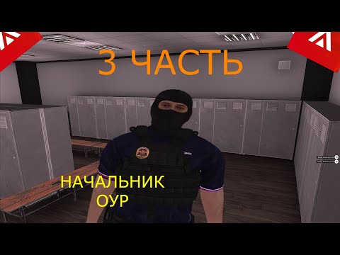 Видео: 3 ЧАСТЬ! НАЧАЛЬНИК ОУР В ДЕЛЕ! СЛИЛИ С ПОСТА?! БУДНИ ППС НА АМАЗИНГ РП
