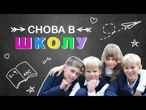 Видео: Первый учебный день 2024! Все готовы к школе?!