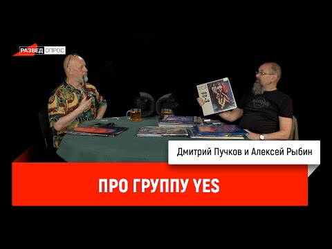 Видео: Алексей Рыбин и Дмитрий Пучков про группу Yes