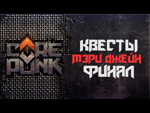 Видео: Квесты Мэри Джейн - Финал  ► CorePunk [ Гайд ] [ Альфа 4 ] #sqvr