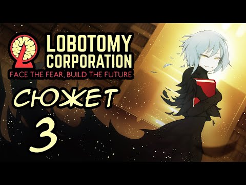 Видео: Сюжет Lobotomy Corporation. Часть 3