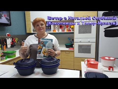 Видео: Вечер с Натальей Сербиной (Кокотницы и Тапер-Мульти)