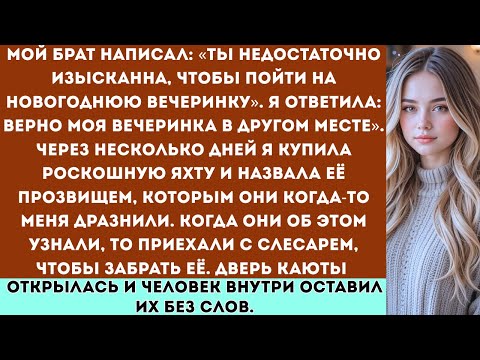 Видео: Брат сказал: «Ты недостаточно изысканна для новогодней вечеринки», а я ответила: «Моя вечеринка...