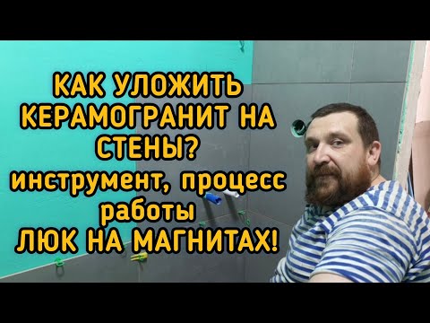 Видео: Ремонт в ванной. Часть 11. Как уложить керамогранит на стены. Люк под плитку на магнитах.