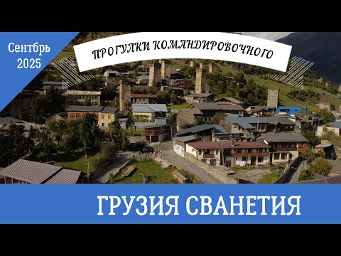 Видео: Грузия Сванетия