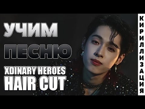 Видео: Учим песню Xdinary Heroes - Hair Cut | Кириллизация