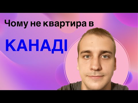 Видео: Чому не варто купляти квартиру в Канаді…