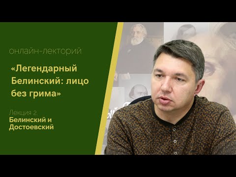 Видео: Онлайн-лекторий «Легендарный Белинский: лицо без грима». Лекция № 2. Белинский и Достоевский.