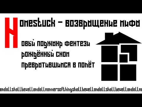 Видео: HOMESTUCK - ВОЗВРАЩЕНИЕ МИФА
