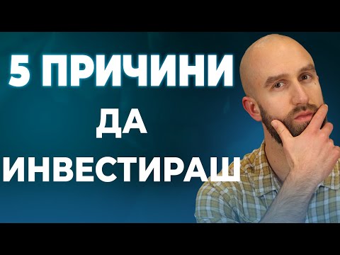 Видео: 2. Инвестиране За Начинаещи: Защо да инвестираш?