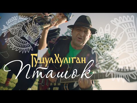 Видео: Гуцул-Хуліган  Пташок (Василь Мельникович) (Official Video)