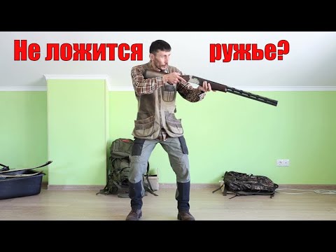 Видео: Насколько подходит вам ружье? Как определить