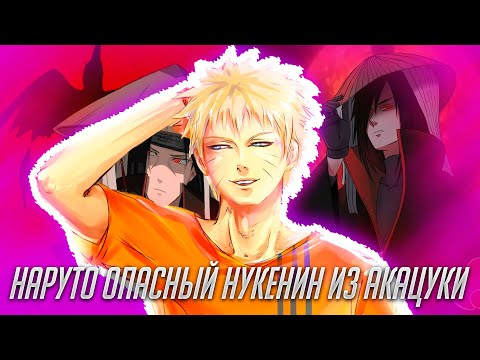 Видео: Наруто Опасный Нукенин из Акацуки / Альтернативный Сюжет Наруто / Все части