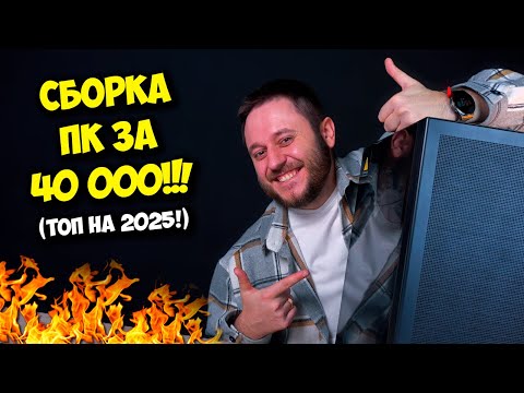 Видео: СБОРКА ПК ЗА 40К РУБЛЕЙ! / ИГРОВОЙ КОМПЬЮТЕР НА 2025 ГОД :)